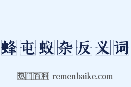 蜂屯蚁杂反义词是什么意思的图片